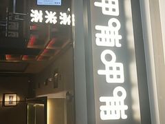 门面-呷哺呷哺(融创茂店)