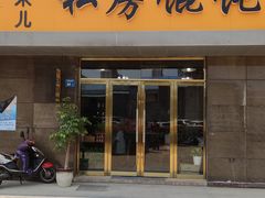门面-艾米私房馄饨