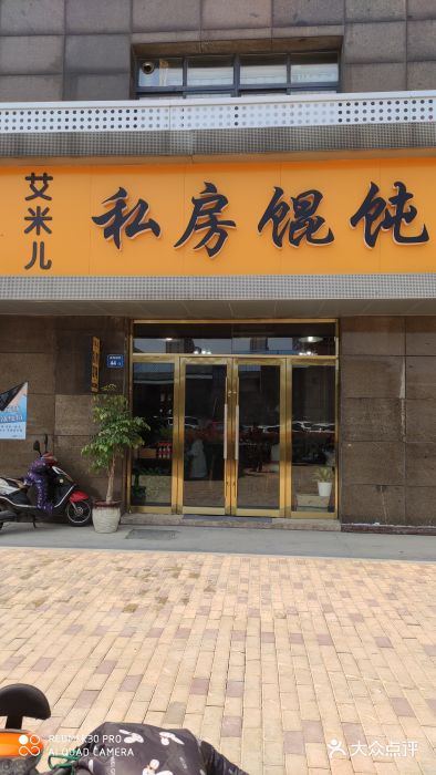 艾米私房馄饨门面图片
