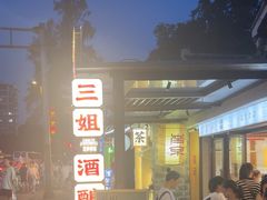 -三姐酒酿(老门东店)