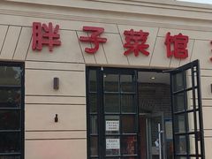 -胖子菜馆(隆昌路店)