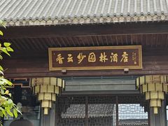 -佛山顺德香云纱园林酒店(清晖园店)