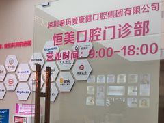 -希玛爱康健口腔(南山海岸城店)