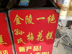 -孙氏梅花糕(马台街)