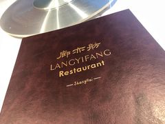 -廊亦舫Lang Yi Fang Restaurant(金桥店)