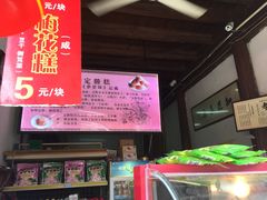 -定胜糕小店-蒋顺发