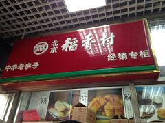 -北京稻香村(西单购物中心店)