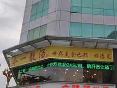 -今一靓汤.顺德菜东莞三十年老字号(厚街店)
