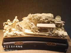 -北京工艺美术博物馆