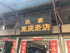 -吕家米皮