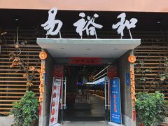 门面-易裕和·长沙米粉(友谊路店)