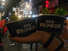 -文和友老长沙臭豆腐(太平街二店)