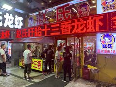 门面-赵氏盱眙十三香龙虾(蓝村店)