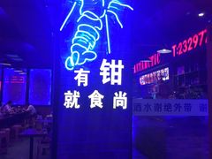 -南极·小龙虾·湘式拌饭(南街店)