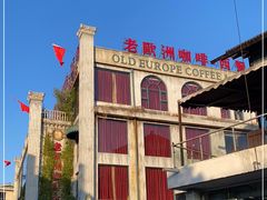 -老欧洲咖啡·西餐(后湖店)