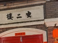 -和平菓局(王府井店)