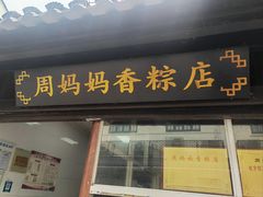 -葑门横街