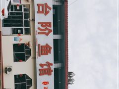 -金台阶鱼馆(于桥水库店)