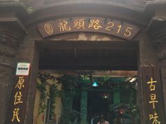 -老宅原住民沙茶面精品小吃(龙头路店)