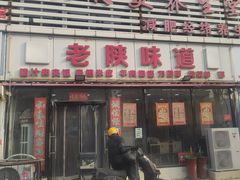 -老陕味道(津岐公路店)
