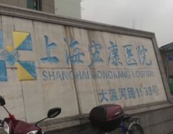 -上海宏康医院·医疗美容科