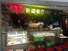 -阿罗新疆菜(人民广场店)
