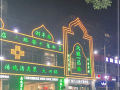 -大眼一品斋(跃进路店)