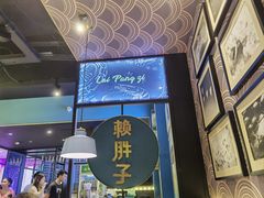 -赖胖子肉蟹煲(上邦百汇城店)