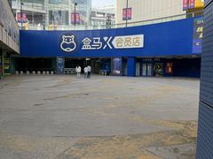 -盒马X会员店(王府井奥莱UP TOWN店)