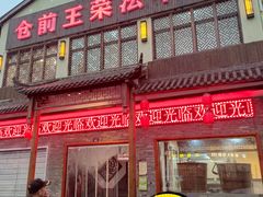 -王荣法仓前羊锅