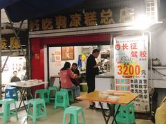 门面-好吃狗凉糕总店