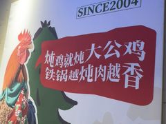 -咱屯子铁锅炖直营店(保利店)