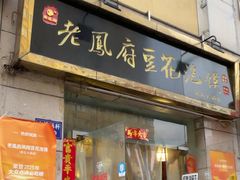 -老鳯府豆花泡馍(第五大道店)