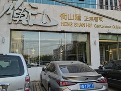 -衡山汇·高级粤菜(霄云路店)