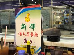 -新辉港式茶餐厅(北栅店)