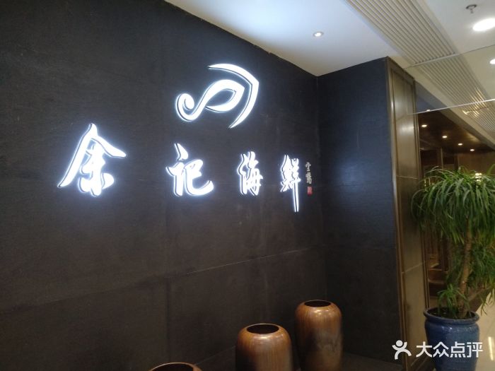 余记海鲜(合生广场店)图片