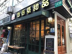 门面-治愈系甜品The Soothing Dessert(科海大楼店)