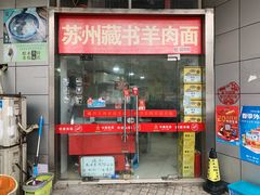 门面-苏州藏书羊肉(本溪路店)