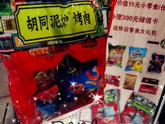 -胡同泥炉烤肉(总店)