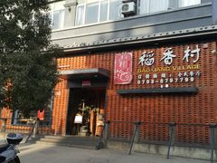 -稻香村全民餐厅(鄱阳店)