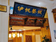 -伊帆食府·青海地方特色美食