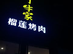 门面-犟牛家·榴莲烤肉(五棵松店)
