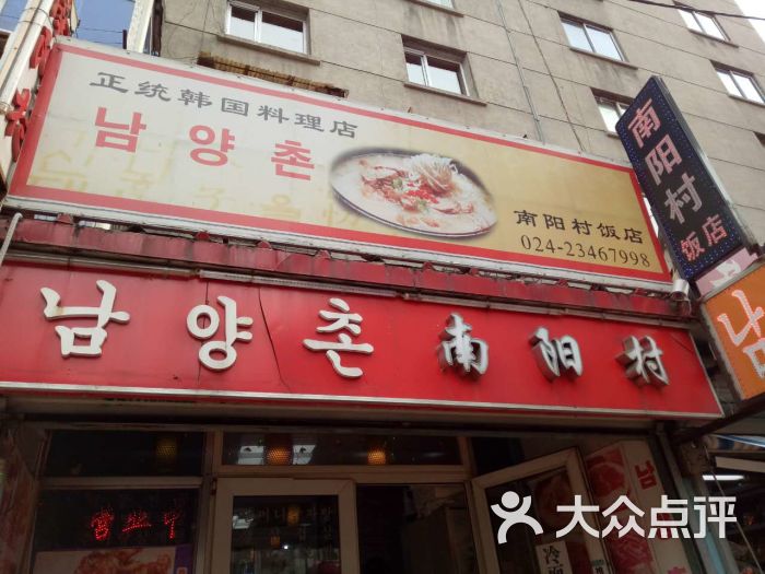 南阳村饭店门面图片 第35张