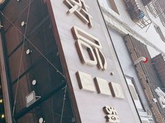 门面-放哈·甜醅子奶茶创造者(正宁路店)