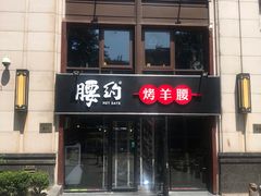 门面-腰子哥烤串(石佛营炫特店)