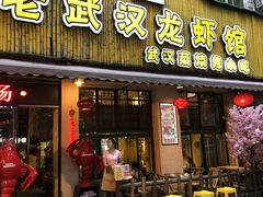 门面-可可大虾武汉土菜大排档(万松园1店)