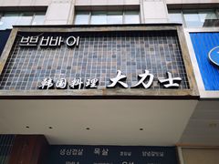 门面-韩国料理大力士(屏风街店)