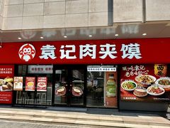 -袁记肉夹馍(北大街店)