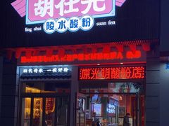 -胡仕光陵水酸粉