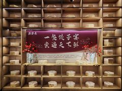-德发长·花式蒸饺(大唐不夜城店)